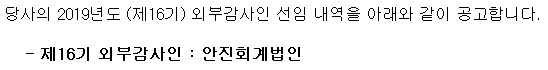 제16기 외부감사인 선임 공고
