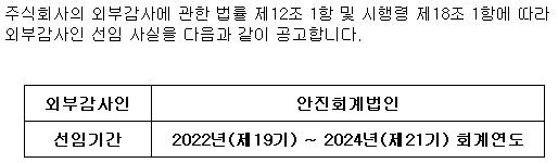 제19기~제21기 외부감사인 선임 공고