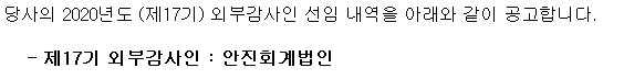 제17기 외부감사인 선임 공고