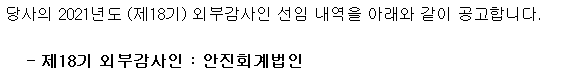 제18기 외부감사인 선임 공고