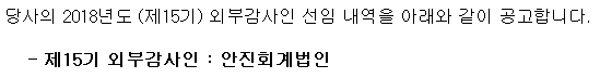 제15기 외부감사인 선임 공고